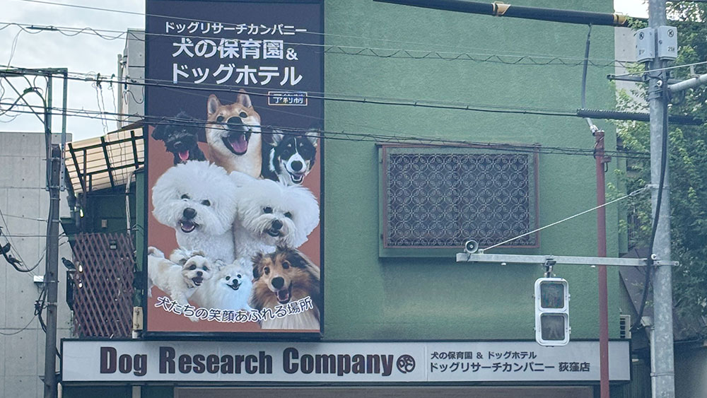 DRC荻窪店<店舗看板>
