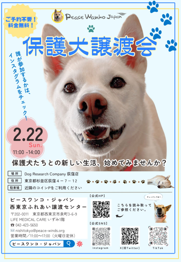 ピースワンコ西東京ふれあい譲渡センター譲渡会