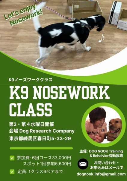 K9ノーズワーククラス